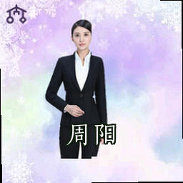 周阳