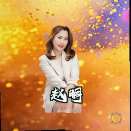 赵明