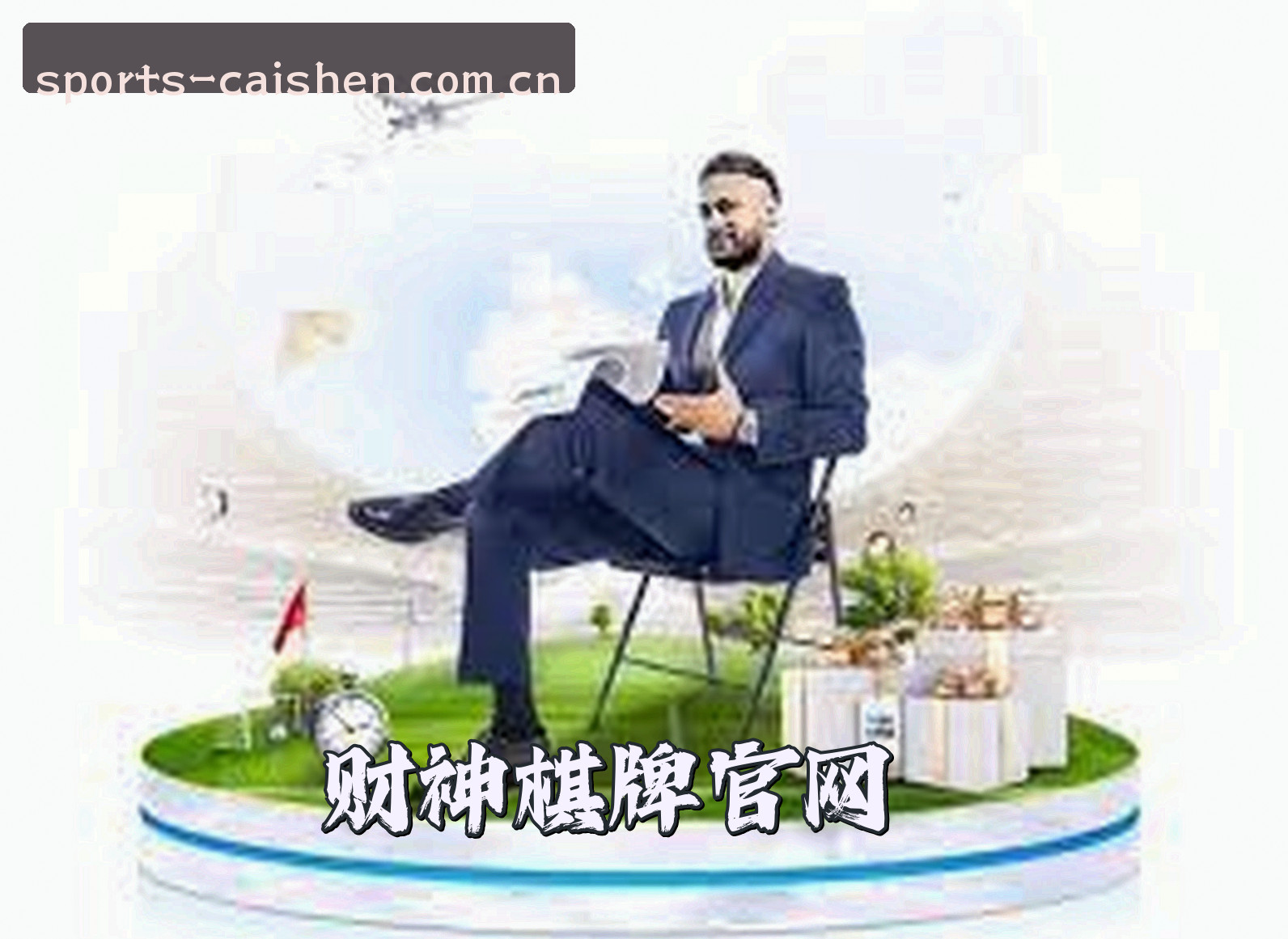 关于我们 - 财神(CAISHEN)官方网站 · 免费注册送999 · A7K9
